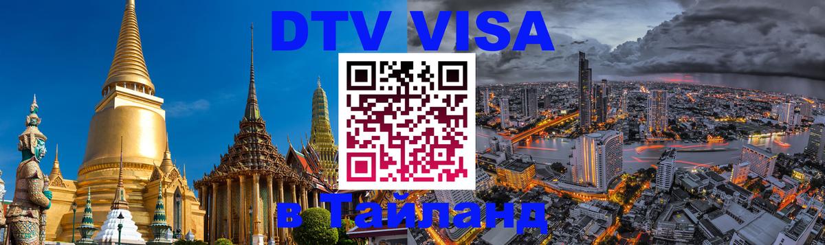 Стоимость и условия DTV визы — оформление в Таиланд под ключ - Ханты-Мансийск 