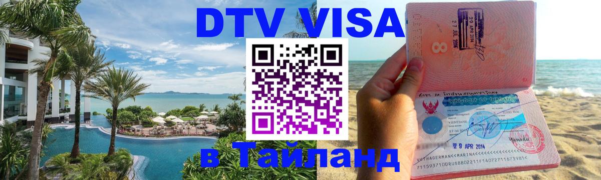 Сколько стоит виза DTV в Тайланд 