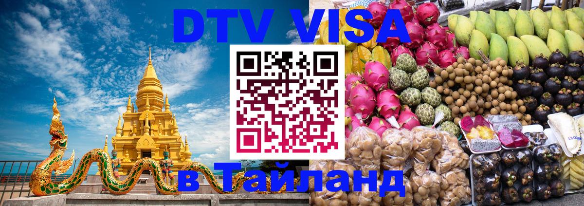 Купить DTV визу в Таиланд Ханты-Мансийск 